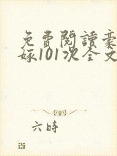 免费阅读豪门逃嫁101次全文