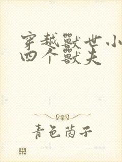 穿越兽世小说有四个兽夫