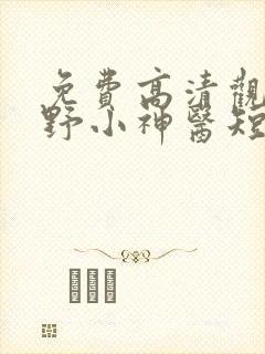 免费高清观看狂野小神医短剧