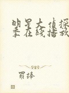 明星大侦探第六季在线播放