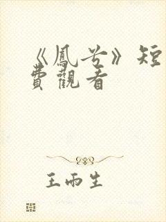 《凤兮》短剧免费观看