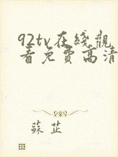 92tv在线观看免费高清电影
