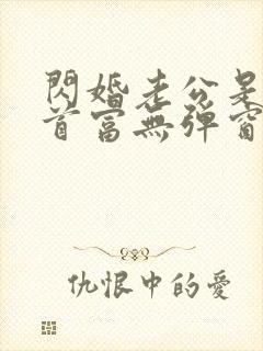 闪婚老公是千亿首富无弹窗阅读