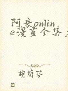 阿衰online漫画全集免费阅读