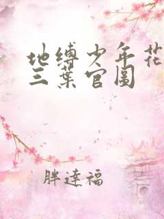 地缚少年花子君三叶官图