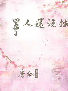 男人还没插就软了