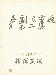 泰剧《灵魂重生》第二集