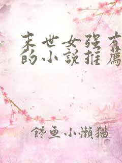 末世女强有空间的小说推荐