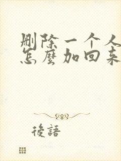 删除一个人微信怎么加回来