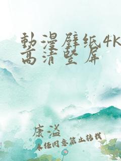 动漫壁纸4k超高清竖屏