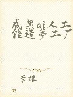 成果ai人工智能造梦工厂