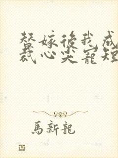 替嫁后我成了总裁心尖宠短剧免费在线