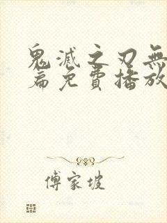 鬼灭之刃无限城篇免费播放最新版本