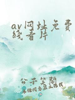 av网址免费在线看片