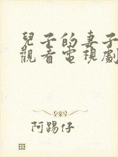 儿子的妻子免费观看电视剧