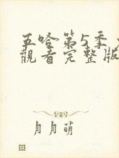 五哈第5季免费观看完整版