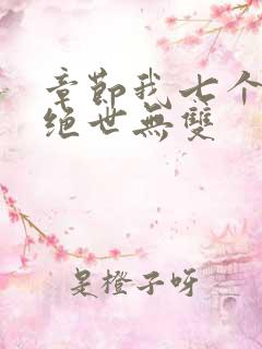 章节我七个姐姐绝世无双