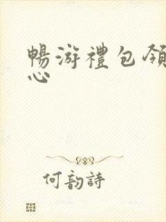 畅游礼包领取中心