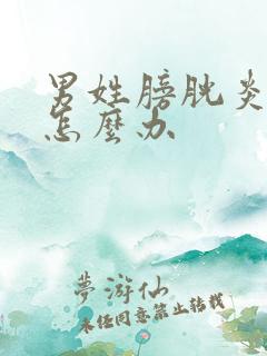 男姓膀胱炎尿血怎么办