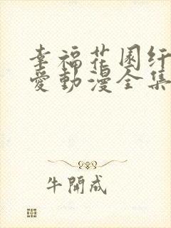 幸福花园纤细的爱动漫全集在线观看免费