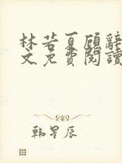 林若夏顾辞舟全文免费阅读最新章节