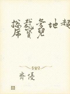 总裁爹地超给力席宝儿