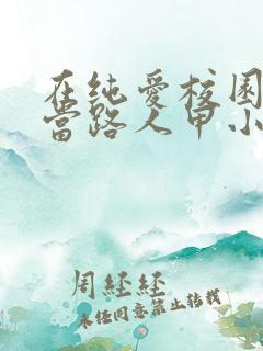 在纯爱校园文里当路人甲小说免费阅读