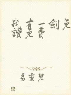 我有一剑免费阅读免费