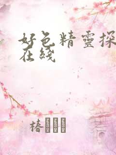 好色精灵探访记在线