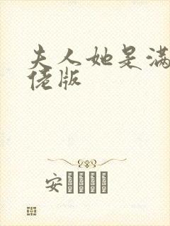 夫人她是满级大佬版