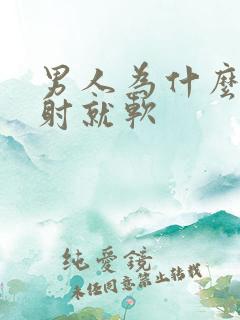 男人为什么还没射就软