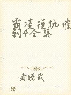 霸凌复仇催眠1到4全集