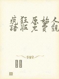 疯狂原始人2国语版免费观看全集