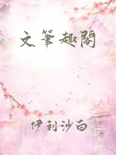 文笔趣阁