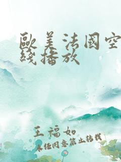 欧美法国空姐在线播放