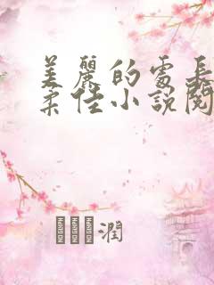 美丽的处长儿媳柔佳小说阅读免费