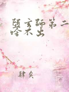 堕玄师第二季为啥不出