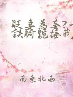 贬妻为妾?十万铁骑跪接我登基短剧