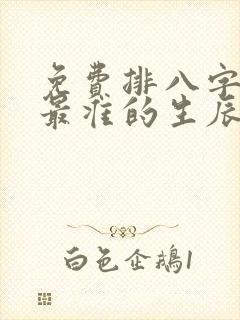 免费排八字算命最准的生辰八字算命