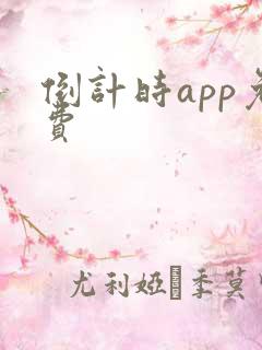 倒计时app免费