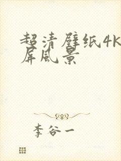 超清壁纸4k横屏风景