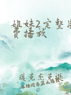 姐妹2完整版免费播放