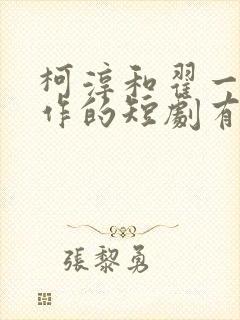 柯淳和翟一莹合作的短剧有哪些