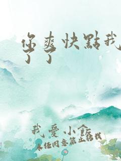 你爽快点我等不了了