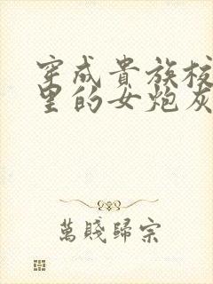 穿成贵族校园文里的女炮灰