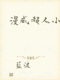 漫威超人小说