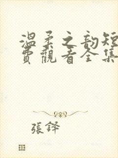 温柔之韵短剧免费观看全集高清版