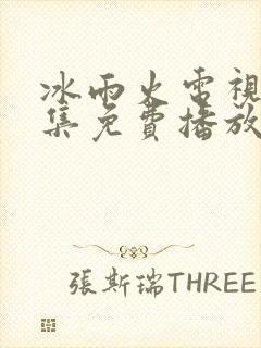 冰雨火电视剧全集免费播放下载