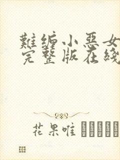 难缠小恶女漫画完整版在线观看免费