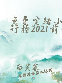 免费完结小说排行榜2021前十名